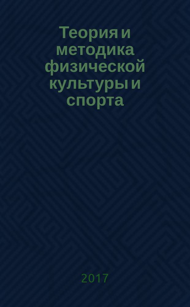 Теория и методика физической культуры и спорта : учебник : для студентов высших учебных заведений, обучающихся по направлению подготовки "Педагогическое образование"
