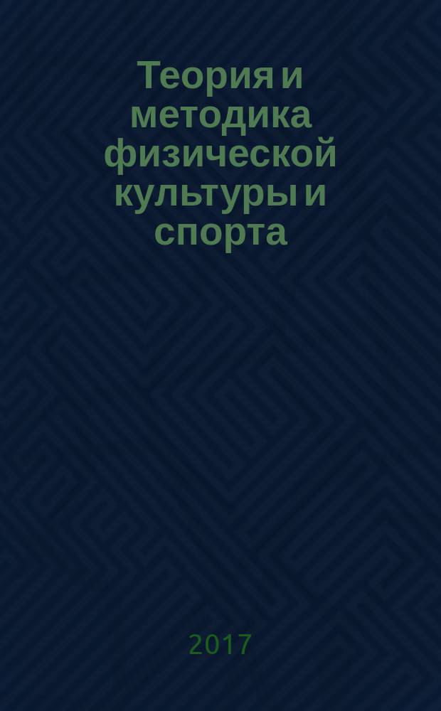 Теория и методика физической культуры и спорта : учебник : для студентов высших учебных заведений, обучающихся по направлению подготовки "Педагогическое образование"