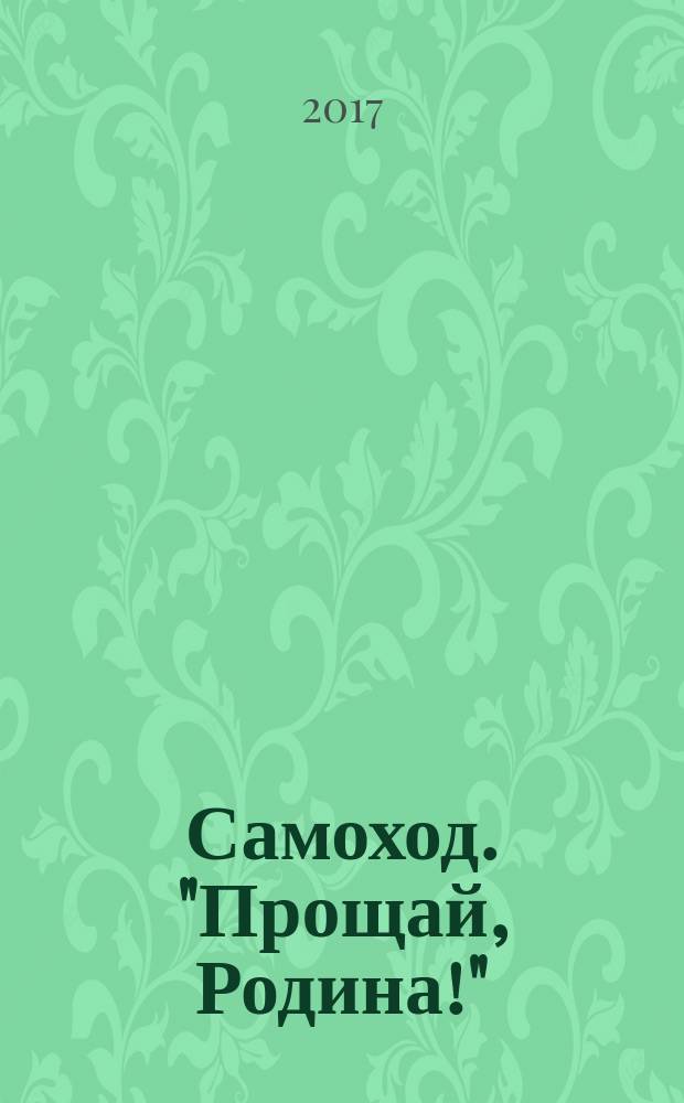 Самоход. "Прощай, Родина!"