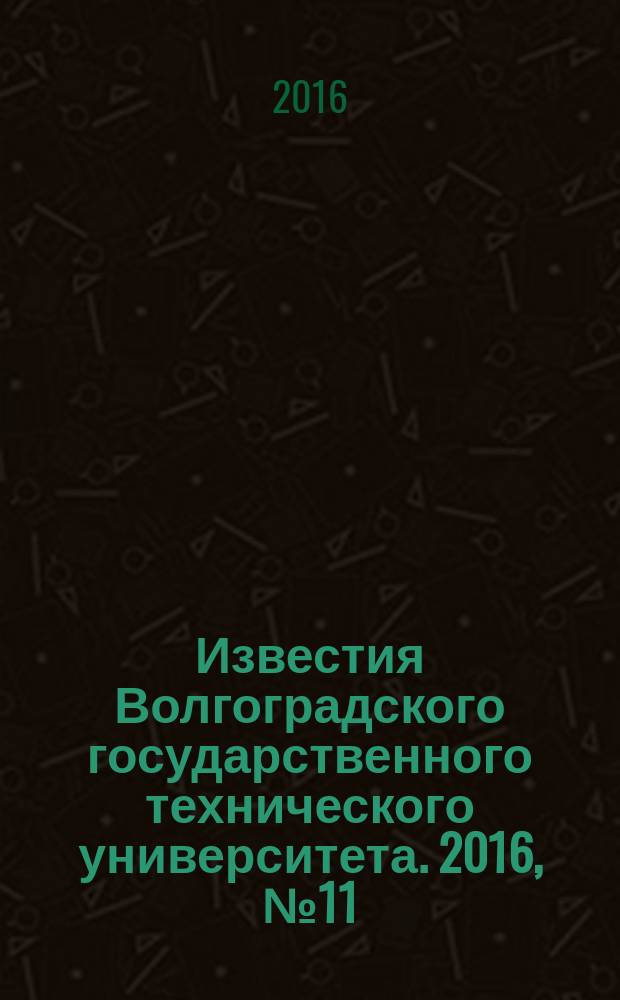 Известия Волгоградского государственного технического университета. 2016, № 11 (190) : Серия "Актуальные проблемы управления,вычислительной техники и информатики в технических системах"