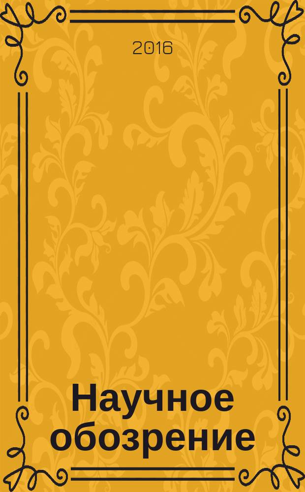 Научное обозрение : научно-образовательный журнал. 2016, № 15