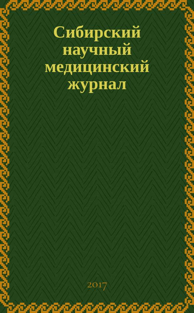 Сибирский научный медицинский журнал : научно-теоретический журнал. Т. 37, № 2