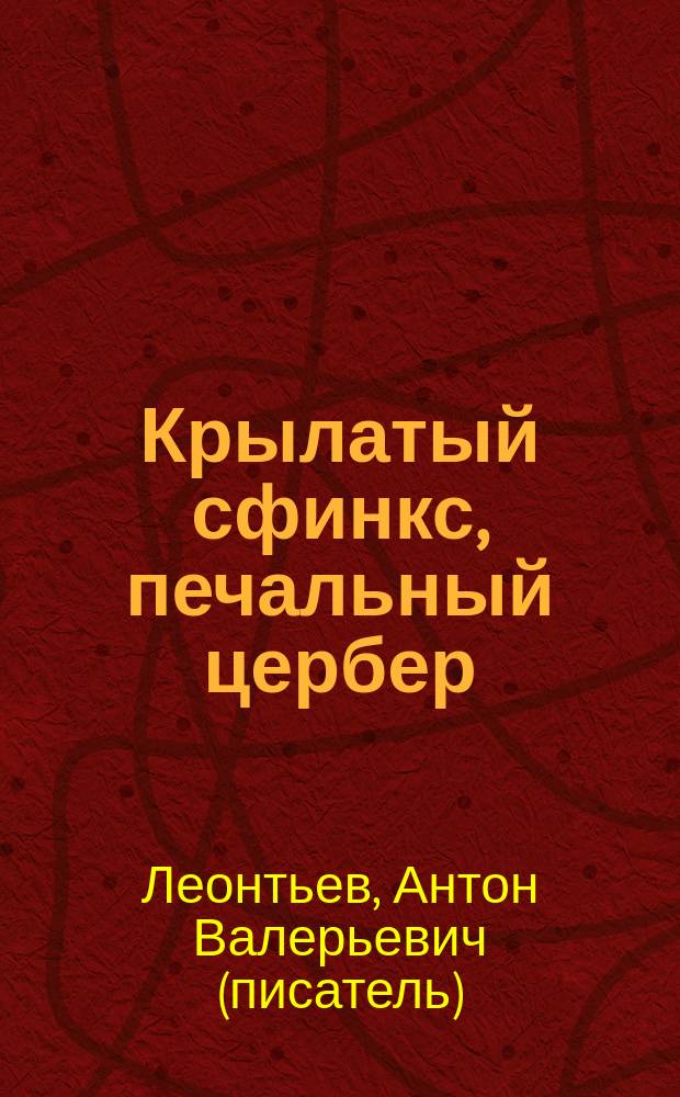 Крылатый сфинкс, печальный цербер : роман