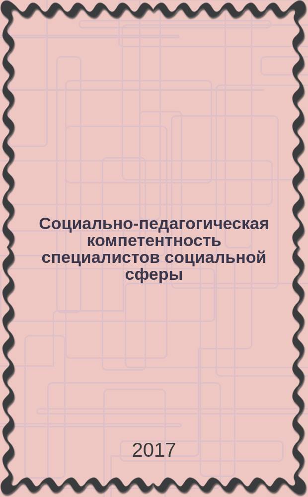 Социально-педагогическая компетентность специалистов социальной сферы : коллективная монография