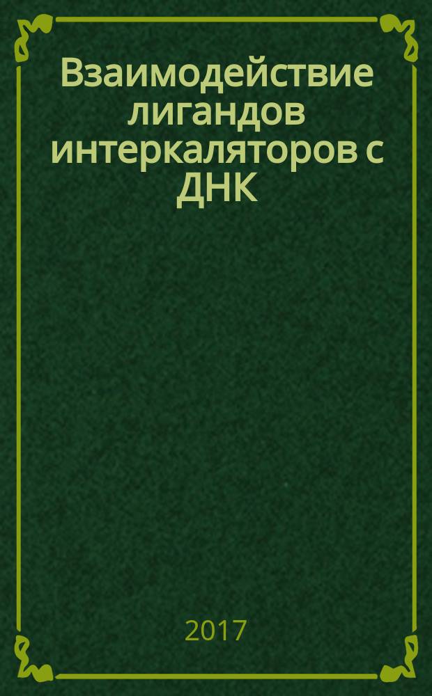 Взаимодействие лигандов интеркаляторов с ДНК : автореферат диссертации на соискание ученой степени доктора биологических наук : специальность 03.00.02 - Биофизика и биоинформатика
