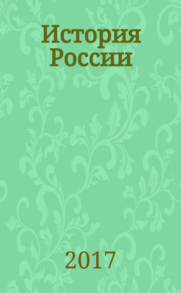 История России : 9 класс учебник для общеобразовательных организаций [для детей с нарушением зрения] в пяти частях. Ч. 5