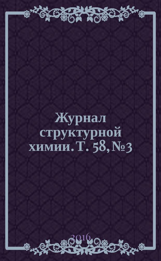 Журнал структурной химии. Т. 58, № 3
