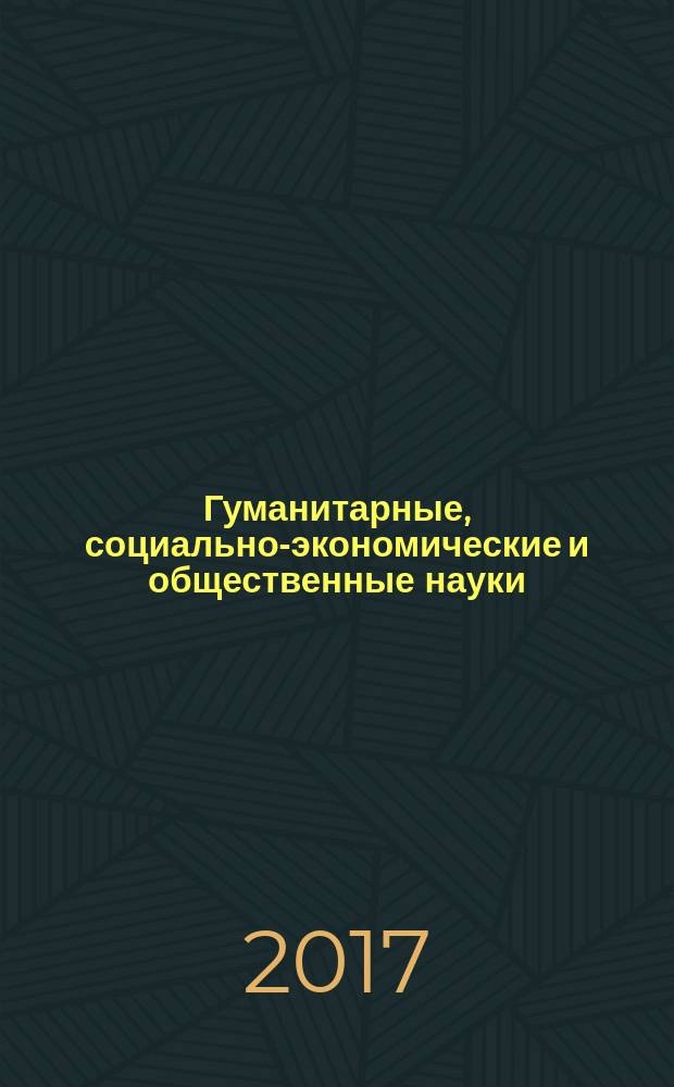 Гуманитарные, социально-экономические и общественные науки : научный журнал. 2017, № 4