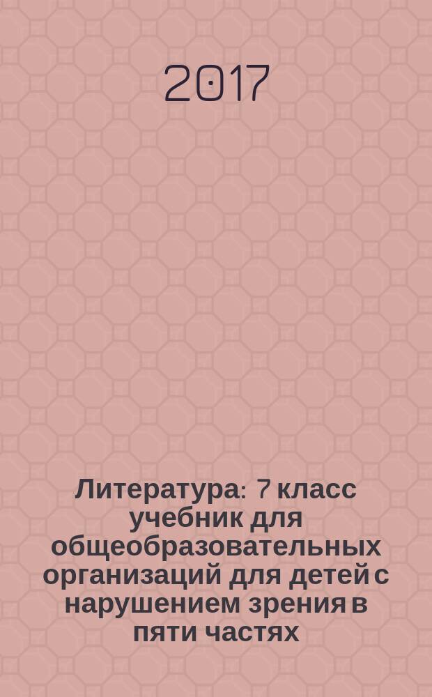 Литература : 7 класс учебник для общеобразовательных организаций [для детей с нарушением зрения] в пяти частях. Ч. 5