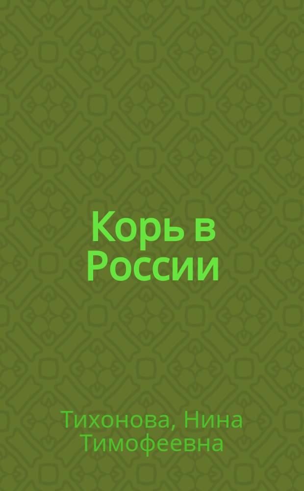 Корь в России: проблемы ликвидации