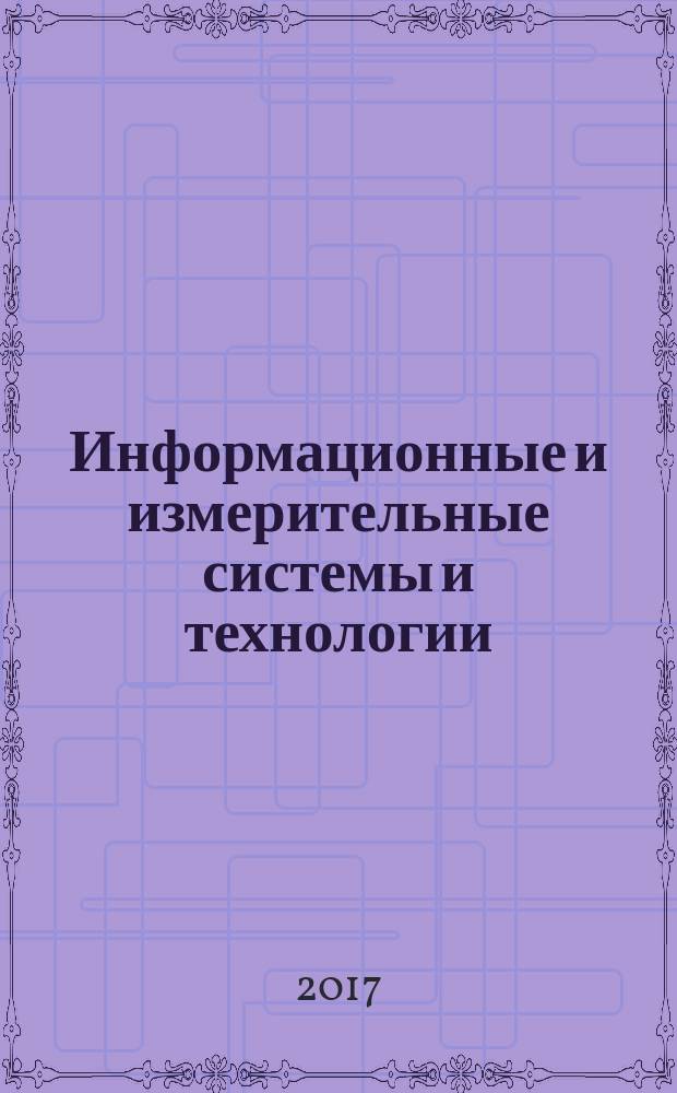 Информационные и измерительные системы и технологии : сборник научных статей по материалам еженедельного научно-технического семинара, 1.09.2016 - 25.01.2017 года, г. Новочеркасск