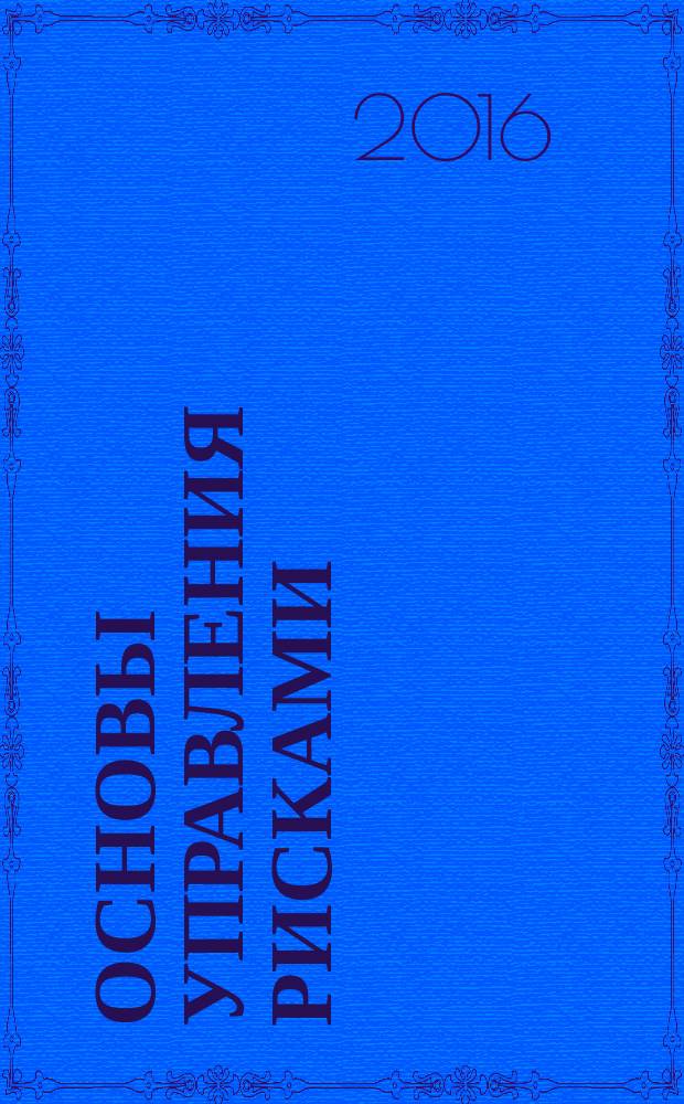 Основы управления рисками : практикум