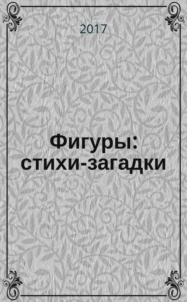 Фигуры : стихи-загадки : для чтения взрослыми детям