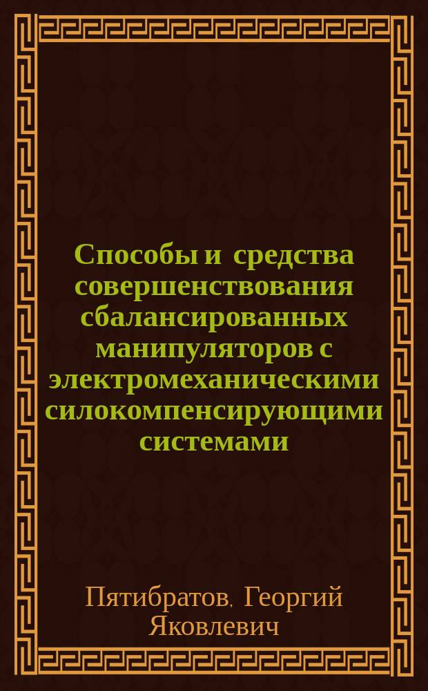 Способы и средства совершенствования сбалансированных манипуляторов с электромеханическими силокомпенсирующими системами