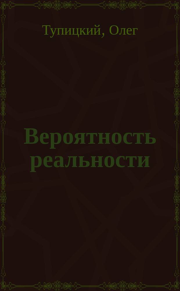 Вероятность реальности : из десяти книг : стихи