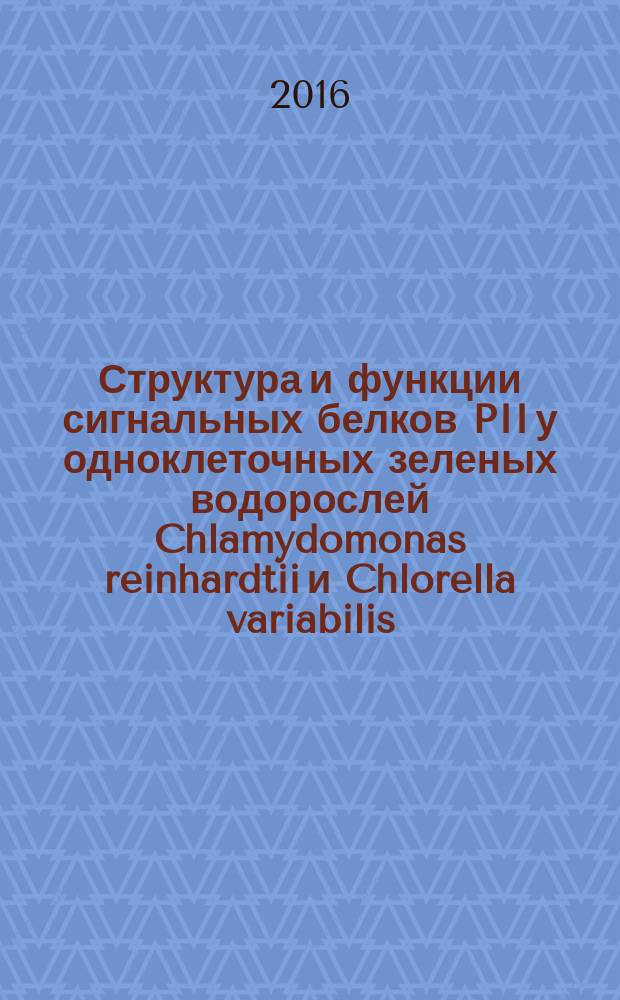 Структура и функции сигнальных белков PII у одноклеточных зеленых водорослей Chlamydomonas reinhardtii и Chlorella variabilis : автореферат дис. на соиск. уч. степ. кандидата биологических наук : специальность 03.02.03 <микробиология>