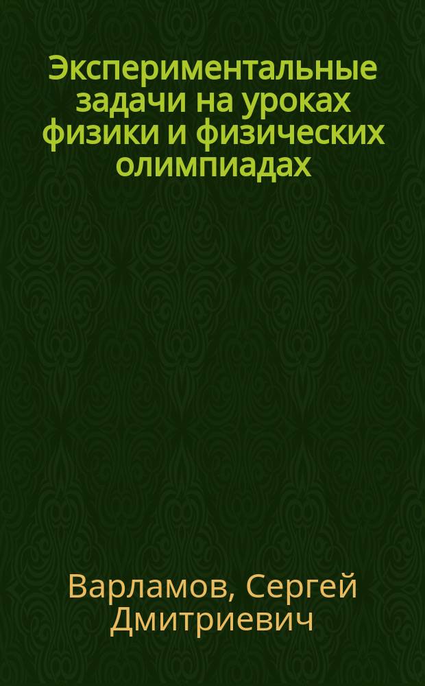 Экспериментальные задачи на уроках физики и физических олимпиадах