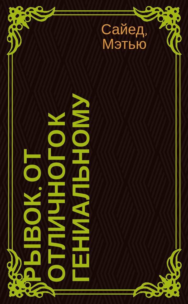 Рывок. От отличного к гениальному