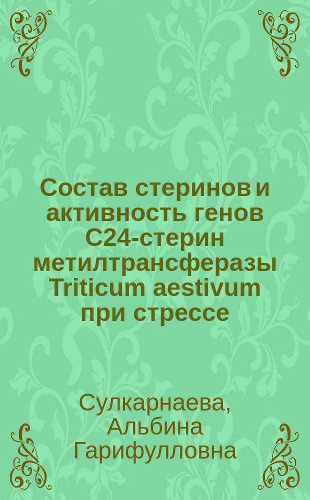 Состав стеринов и активность генов C24-стерин метилтрансферазы Triticum aestivum при стрессе : автореферат дис. на соиск. уч. степ. кандидата биологических наук : специальность 03.01.05 <физиология>