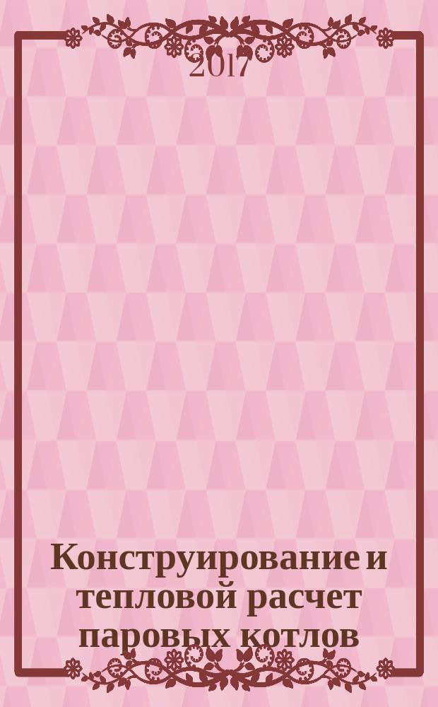 Конструирование и тепловой расчет паровых котлов : учебное пособие
