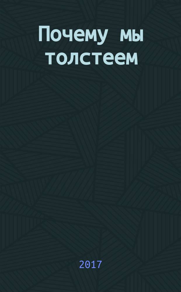Почему мы толстеем