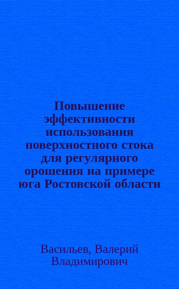 Повышение эффективности использования поверхностного стока для регулярного орошения на примере юга Ростовской области : автореферат дис. на соиск. уч. степ. кандидата технических наук : специальность 06.01.02 <Мелиорация, рекультивация и охрана земель>