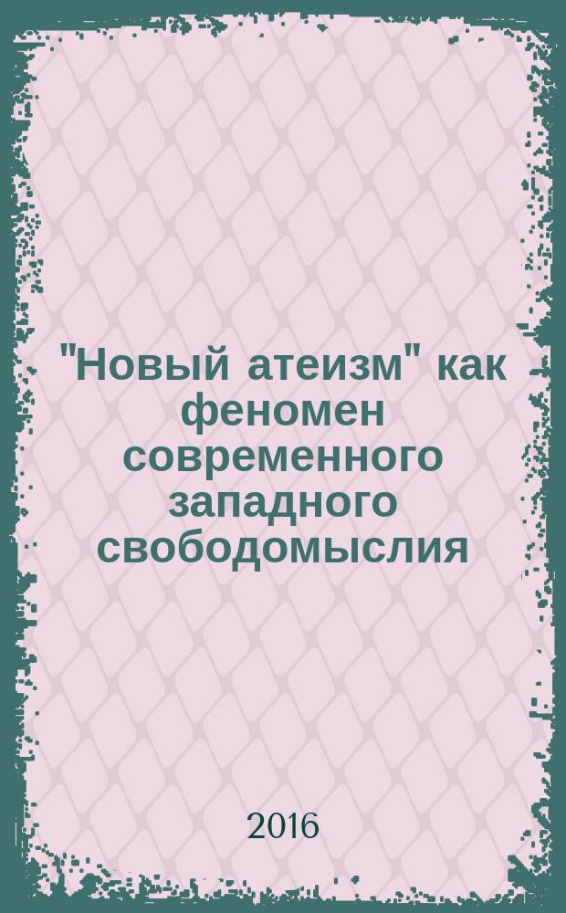"Новый атеизм" как феномен современного западного свободомыслия : автореферат дис. на соиск. уч. степ. кандидата философских наук : специальность 09.00.14 <Философия религии и религиоведение>