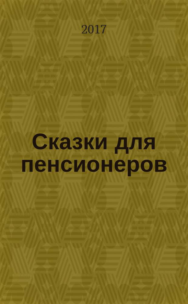 Сказки для пенсионеров