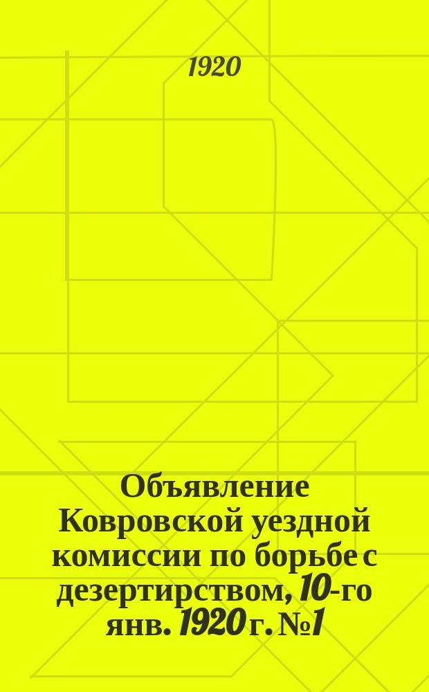 Объявление Ковровской уездной комиссии по борьбе с дезертирством, 10-го янв. 1920 г. № 1. г. Ковров, Владимирской губ. : о запрещении купли и продажи казенного воинского обмундирования : листовка