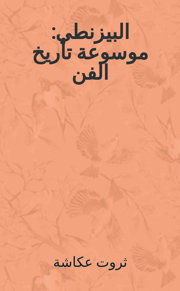الفن البيزنطي: موسوعة تأريخ الفن/ العين تسمع و الأذن ترى = Византийское искусство: Энциклопедия истории искусства / [Глаз слышишь и ухо видишь]