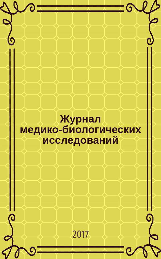 Журнал медико-биологических исследований : научный рецензируемый журнал. Т. 5, № 2