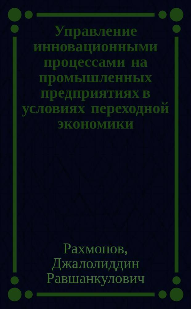 Управление инновационными процессами на промышленных предприятиях в условиях переходной экономики : автореферат дис. на соиск. уч. степ. кандидата экономических наук : специальность 08.00.05 <Экономика и управление народным хозяйством>