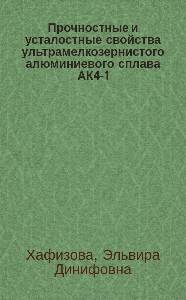 Прочностные и усталостные свойства ультрамелкозернистого алюминиевого сплава АК4-1 : автореферат дис. на соиск. уч. степ. кандидата технических наук : специальность 05.16.01 <Металловедение и термическая обработка металлов и сплавов>