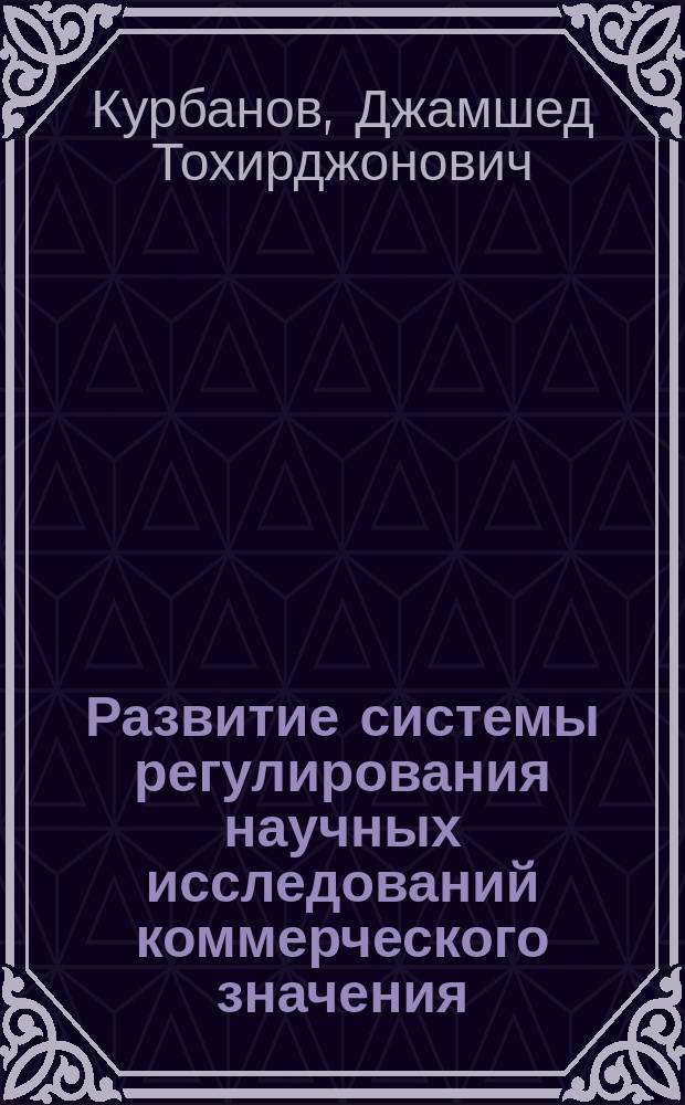 Развитие системы регулирования научных исследований коммерческого значения : автореферат диссертации на соискание ученой степени кандидата экономических наук : специальность 08.00.05 - Экономика и управление народным хозяйством (экономика, организация и управление предприятиями, отраслями, комплексами - сфера услуг)