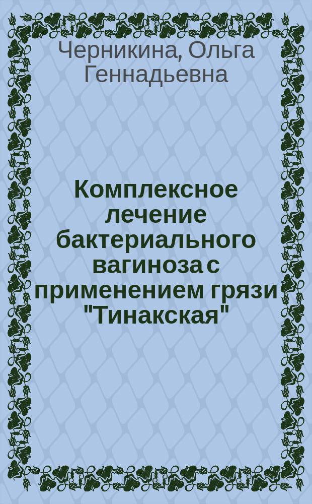 Комплексное лечение бактериального вагиноза с применением грязи "Тинакская" : автореферат дис. на соиск. уч. степ. кандидата медицинских наук : специальность 14.01.01 <Акушерство и гинекология>