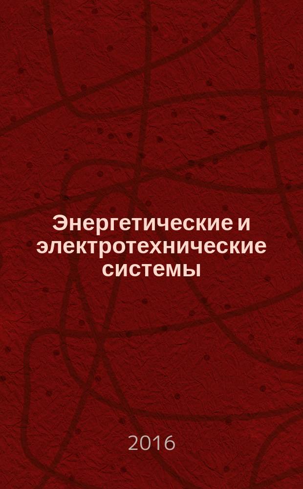 Энергетические и электротехнические системы : международный сборник научных трудов. Вып. 3