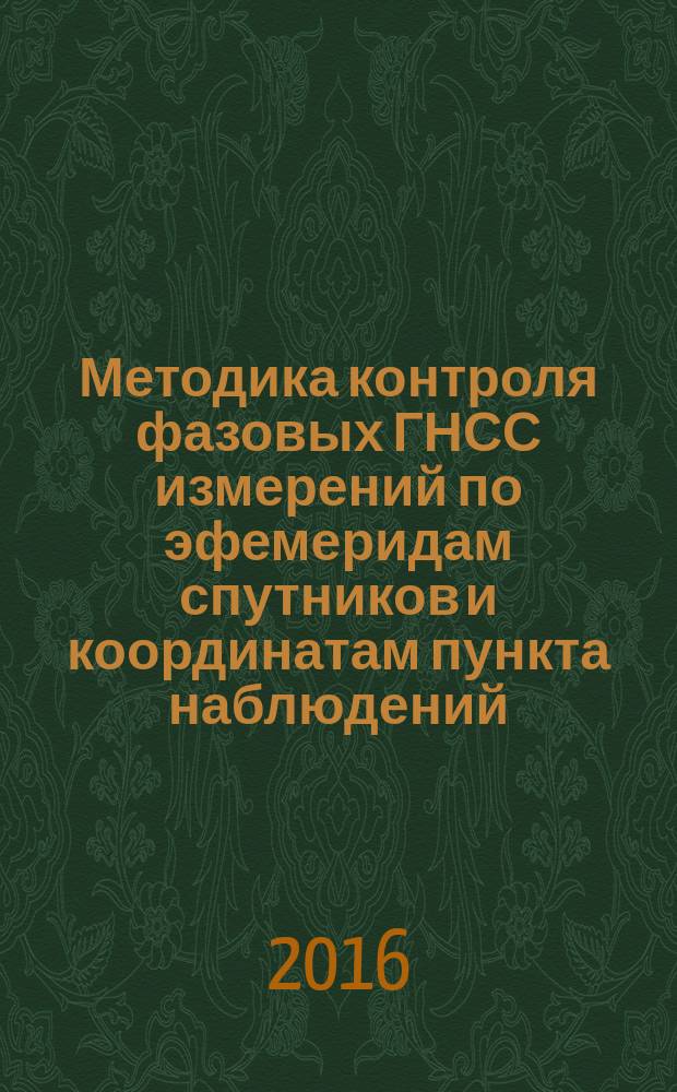 Методика контроля фазовых ГНСС измерений по эфемеридам спутников и координатам пункта наблюдений : автореферат дис. на соиск. уч. степ. кандидата технических наук : специальность 25.00.32 <Геодезия>