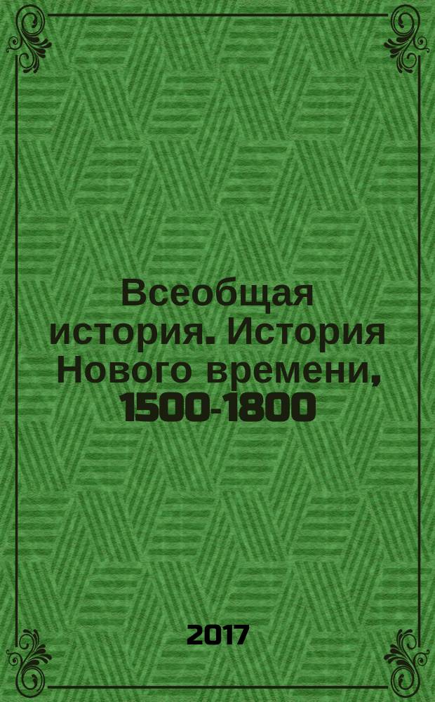 Всеобщая история. История Нового времени, 1500-1800 : 7 класс учебник для общеобразовательных организаций [учебник предназначен для детей с нарушением зрения] в трёх частях. Ч. 3