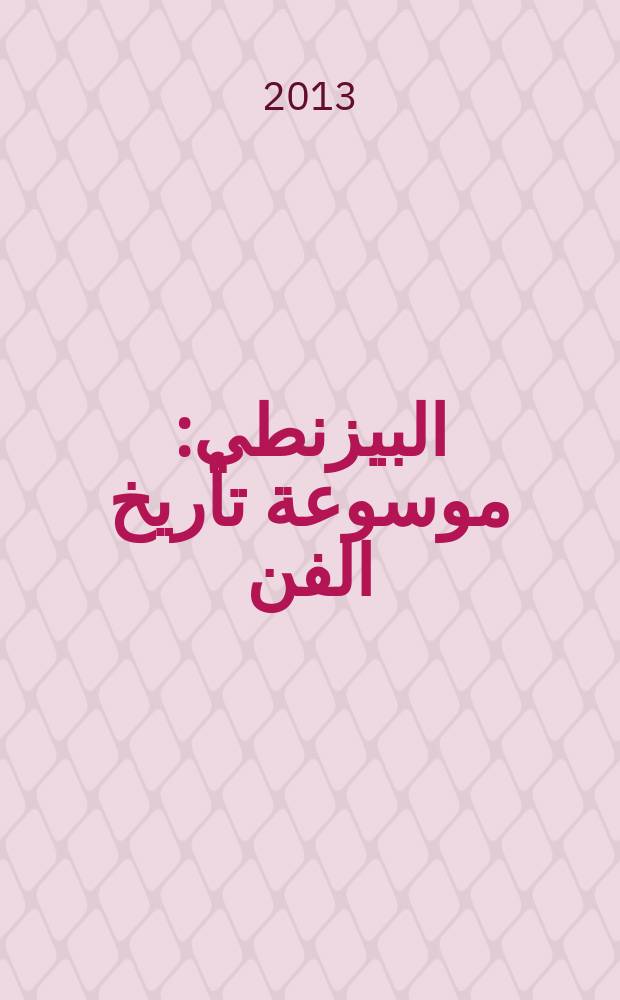الفن البيزنطي: موسوعة تأريخ الفن/ العين تسمع و الأذن ترى. الفن البيزنطي: موسوعة تأريخ الفن/ العين تسمع و الأذن ترى