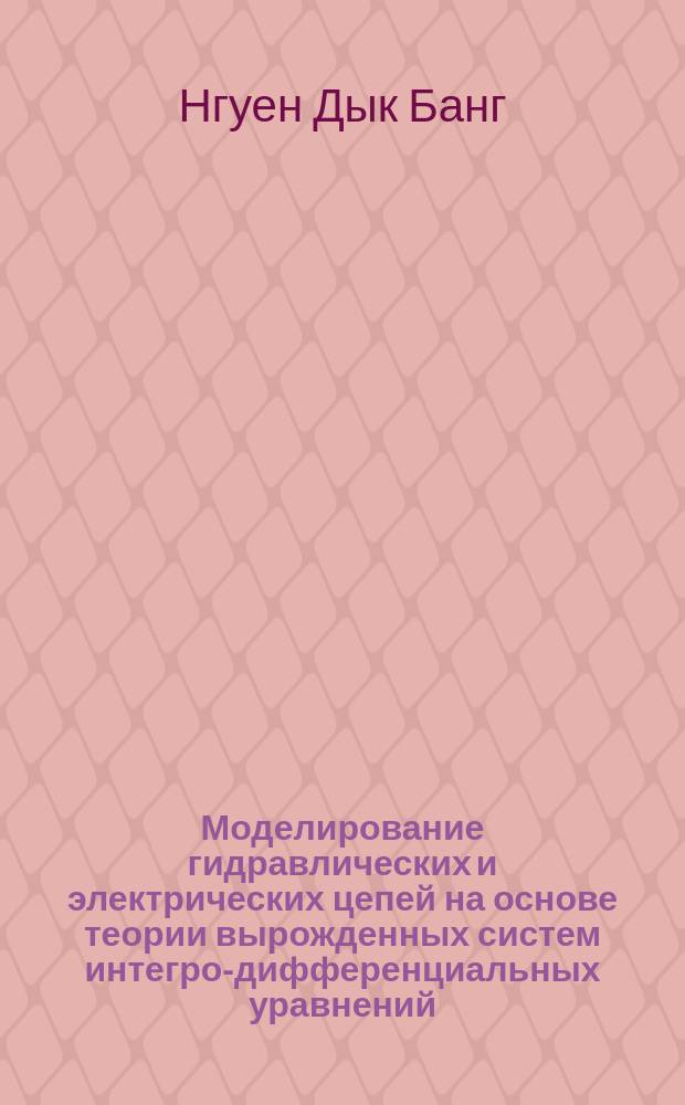Моделирование гидравлических и электрических цепей на основе теории вырожденных систем интегро-дифференциальных уравнений : автореферат дис. на соиск. уч. степ. кандидата физико-математических наук : специальность 05.13.18 <Математическое моделирование, численные методы и комплексы программ>