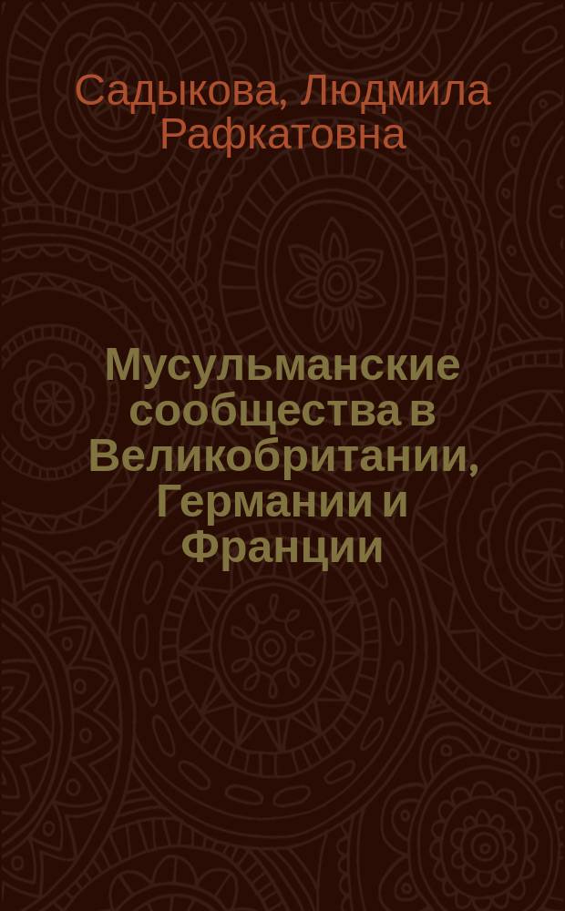 Мусульманские сообщества в Великобритании, Германии и Франции:проблема адаптации в принимающих странах : автореферат дис. на соиск. уч. степ. кандидата исторических наук : специальность 07.00.03 <Всеобщая история>