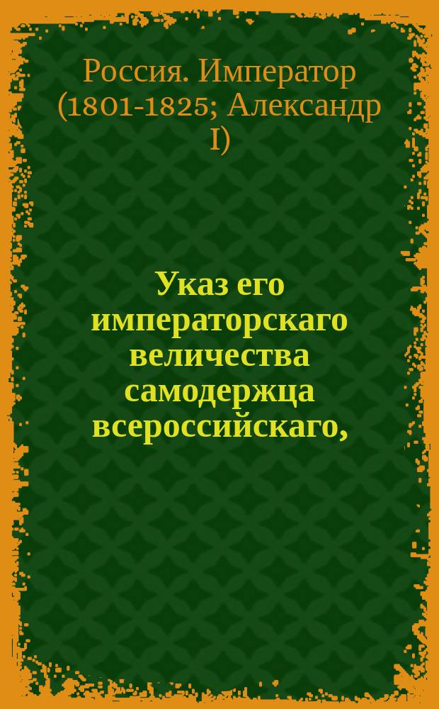 Указ его императорскаго величества самодержца всероссийскаго, : О разрешении от секвестра и запрещения имений, некоторым чиновникам Ревельской тамодни принадлежащих