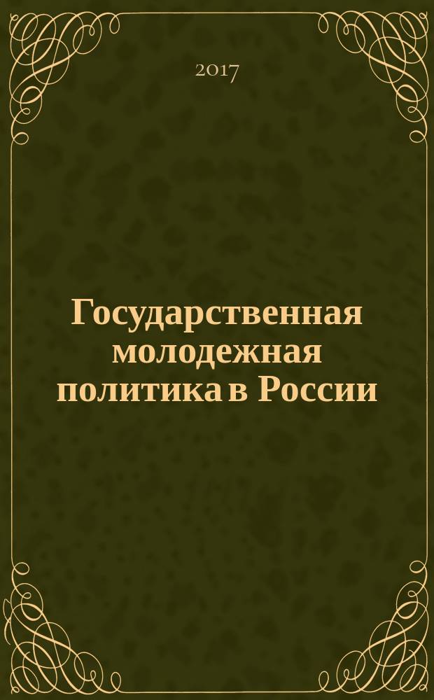 Государственная молодежная политика в России: от концепции к законодательному регулированию : научная монография [в 4-х томах]. [Т. 4]