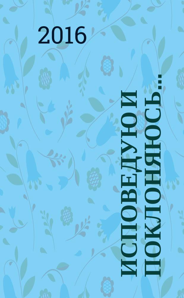 Исповедую и поклоняюсь... : стихи