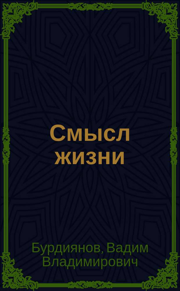 Смысл жизни