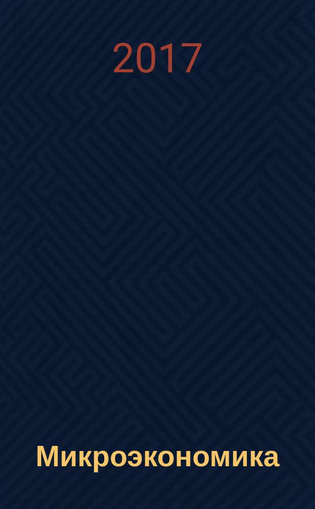 Микроэкономика : учебно-методическое пособие : для студентов направлений подготовки 38.03.05 Бизнес-информатика