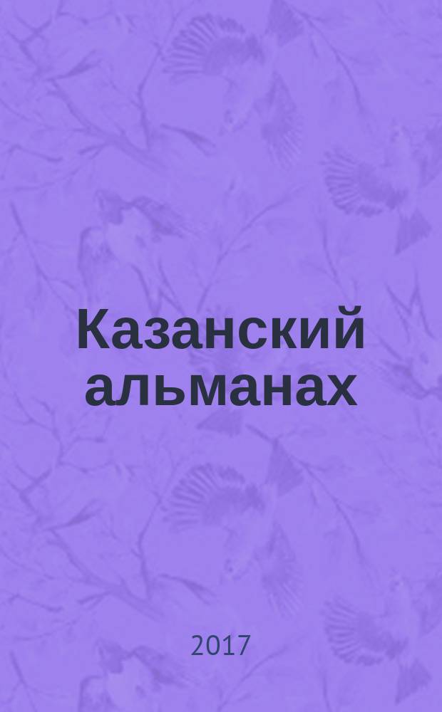 Казанский альманах : литературно-художественное и культурно-просветительское издание. 2017, ненум. вып. [1] : Бирюза