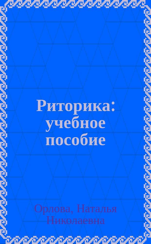 Риторика : учебное пособие