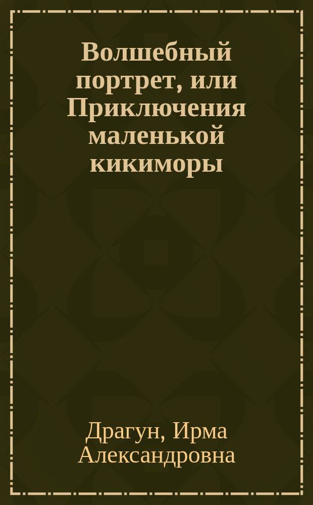 Волшебный портрет, или Приключения маленькой кикиморы