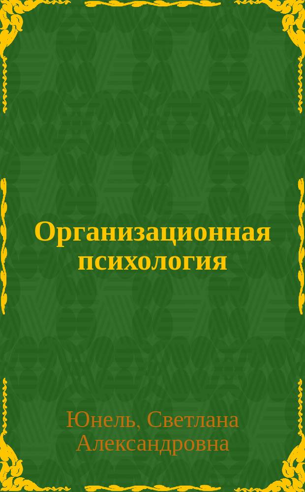 Организационная психология : учебно-методическое пособие : для студентов вузов